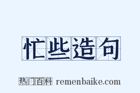 忙些造句是什么意思的图片